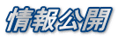 情報公開