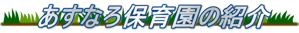  あすなろ保育園の紹介